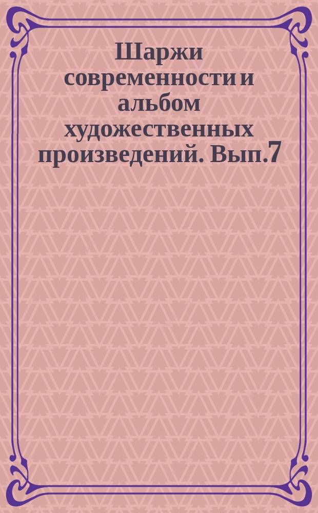 Шаржи современности и альбом художественных произведений. Вып.7