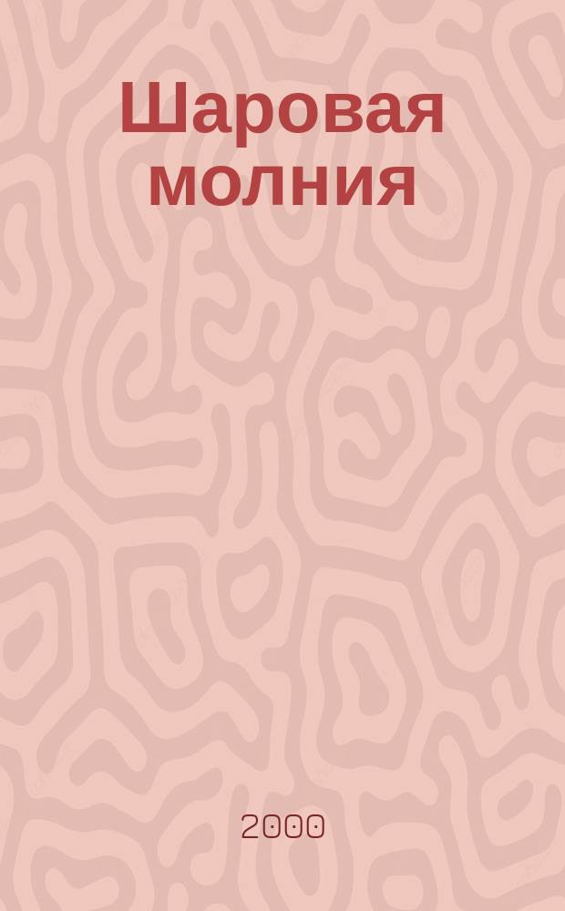 Шаровая молния : Дет. журн.-игра для будущих гениев. 2000, №3