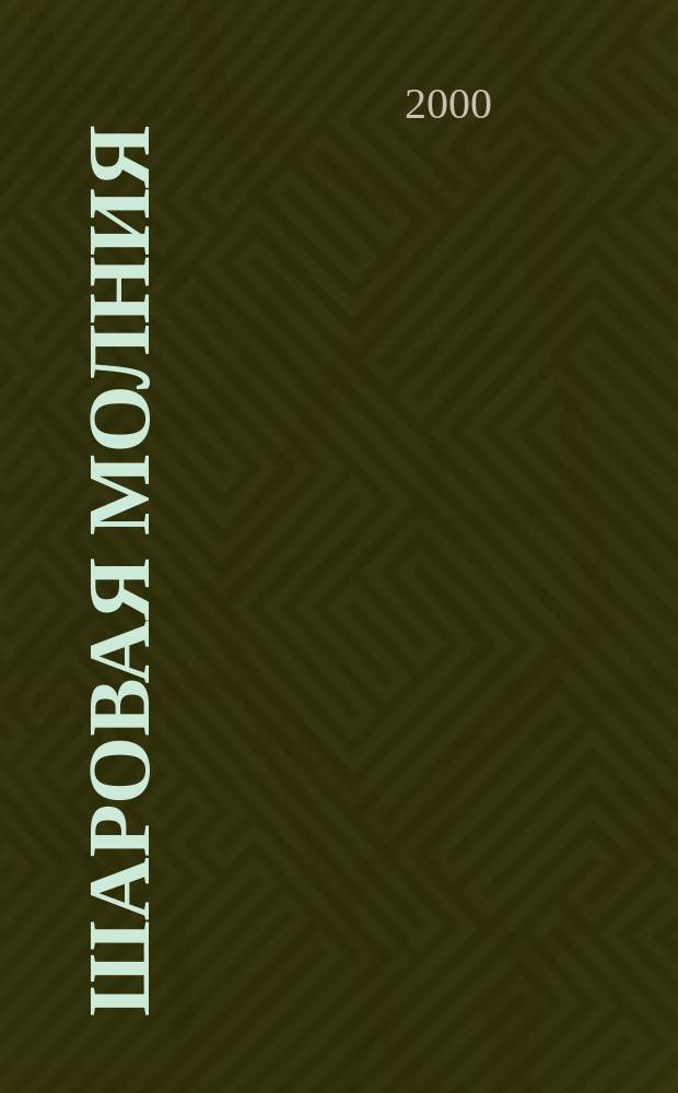 Шаровая молния : Дет. журн.-игра для будущих гениев. 2000, №4