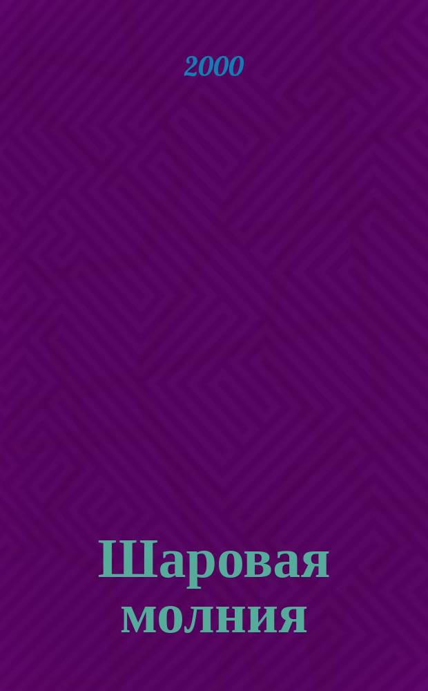 Шаровая молния : Дет. журн.-игра для будущих гениев. 2000, №7