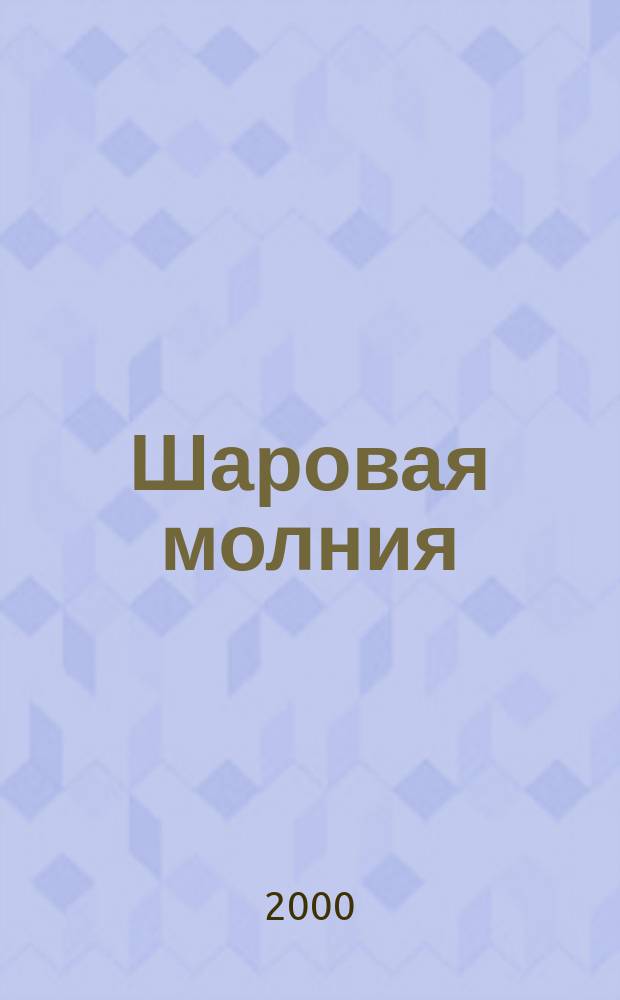 Шаровая молния : Дет. журн.-игра для будущих гениев. 2000, №8
