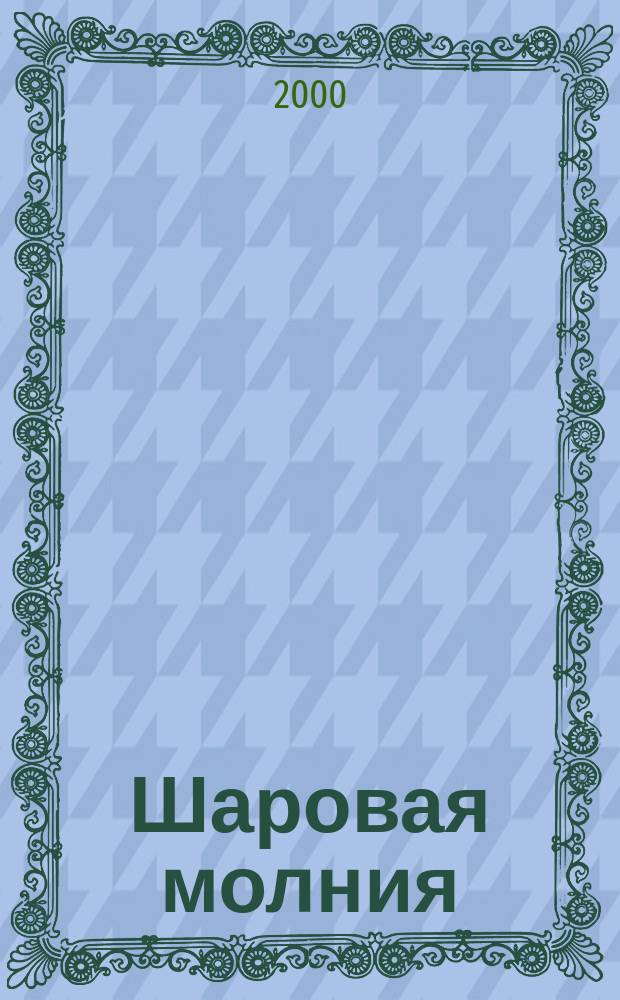 Шаровая молния : Дет. журн.-игра для будущих гениев. 2000, №11