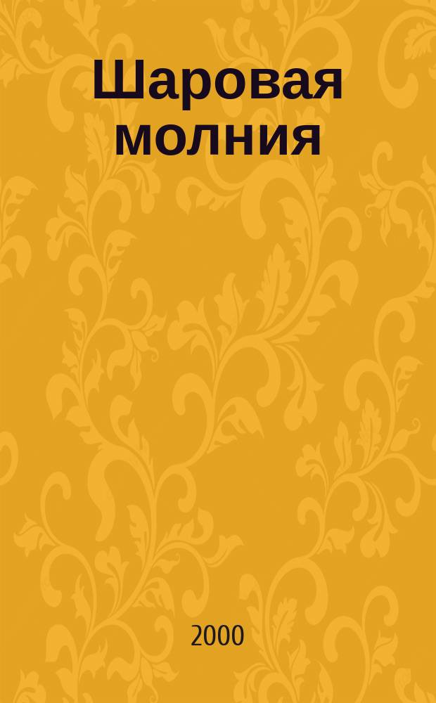 Шаровая молния : Дет. журн.-игра для будущих гениев. 2000, №12