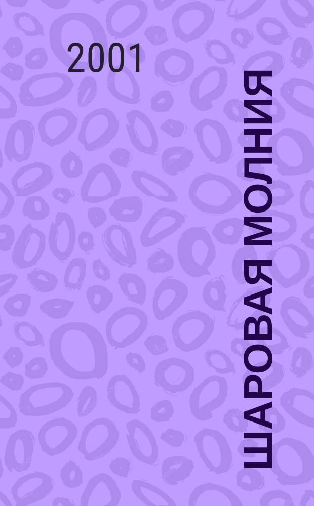 Шаровая молния : Дет. журн.-игра для будущих гениев. 2001, №3