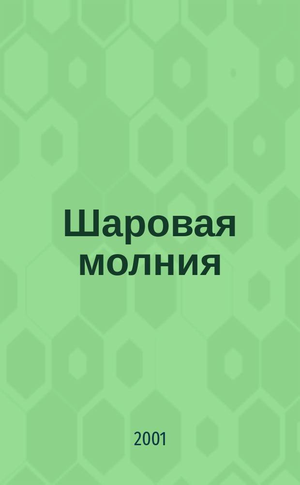 Шаровая молния : Дет. журн.-игра для будущих гениев. 2001, №4