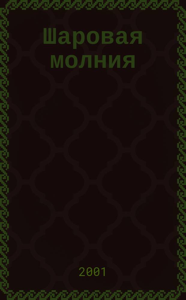 Шаровая молния : Дет. журн.-игра для будущих гениев. 2001, №8