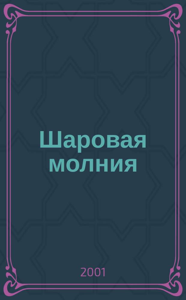 Шаровая молния : Дет. журн.-игра для будущих гениев. 2001, №11