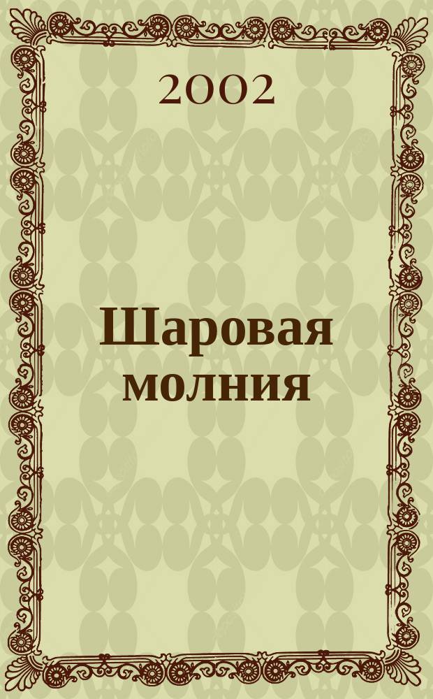 Шаровая молния : Дет. журн.-игра для будущих гениев. 2002, №2