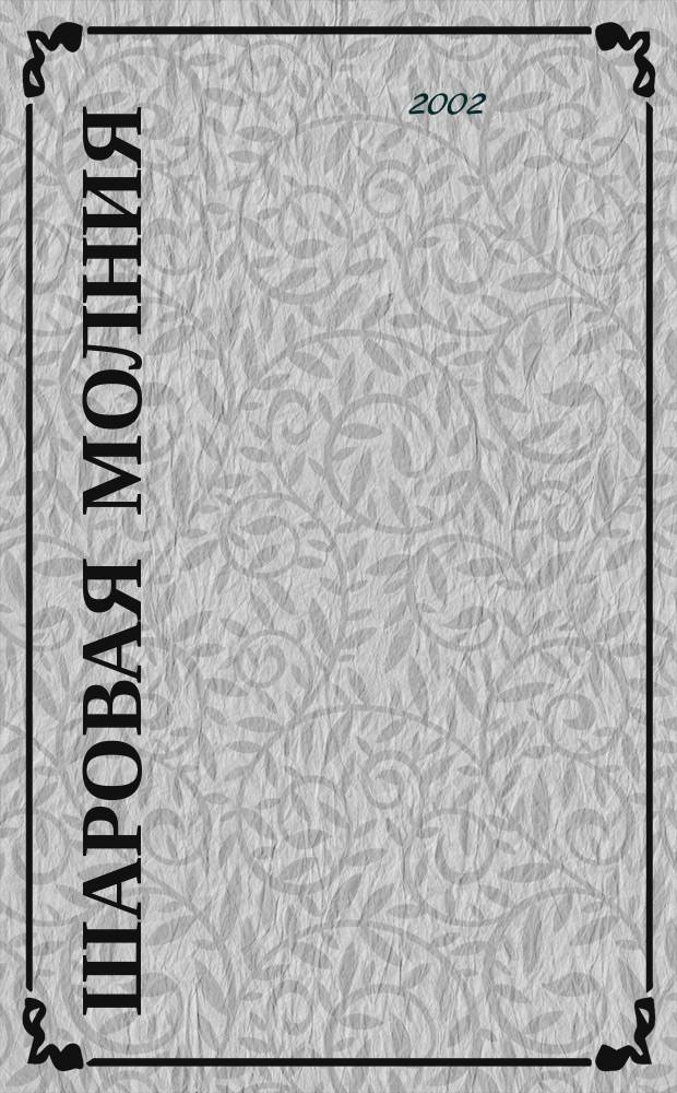 Шаровая молния : Дет. журн.-игра для будущих гениев. 2002, №6