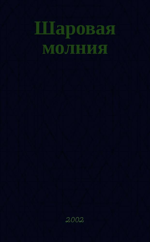 Шаровая молния : Дет. журн.-игра для будущих гениев. 2002, №8