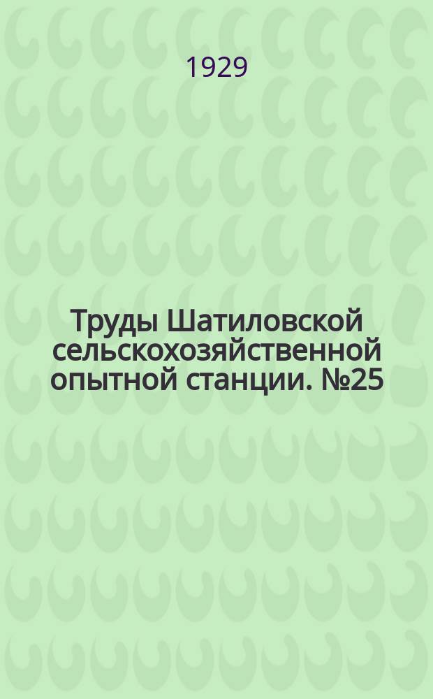 Труды Шатиловской сельскохозяйственной опытной станции. №25 : Штандорт сельского хозяйства Северо-Черноземной области