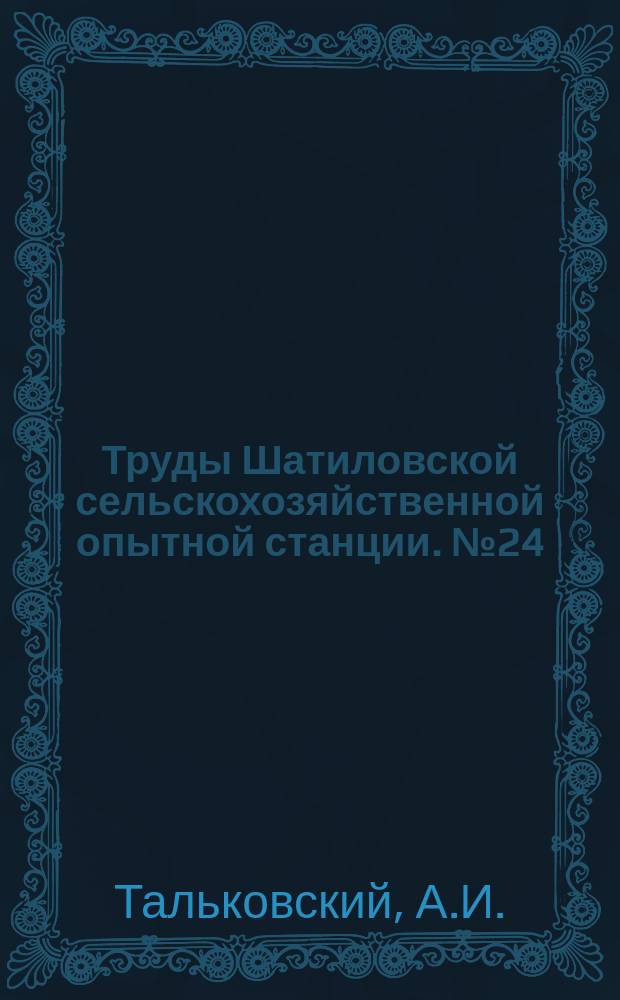 Труды Шатиловской сельскохозяйственной опытной станции. №24 : Климат Северо-Черноземной областной сельскохозяйственной опытной станции. Осадки