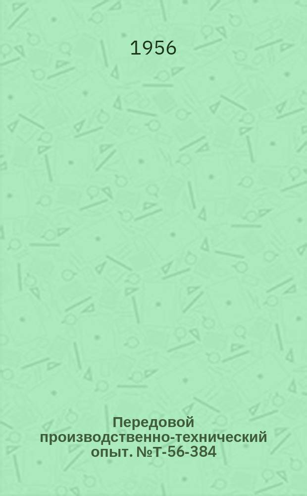 Передовой производственно-технический опыт. №Т-56-384/28 : Повышение надежности работы вспомогательного оборудования котельной и уменьшение тепловых потерь [и др. статьи]