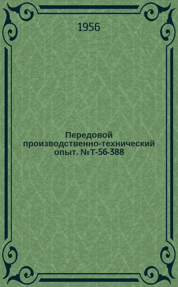 Передовой производственно-технический опыт. №Т-56-388/9 : Посудомоечная машина ПМК-1. Изготовление спортивных топориков методом точного литья. Продольное полирование кроватных деталей круглого сечения хлопчатобумажными кругами