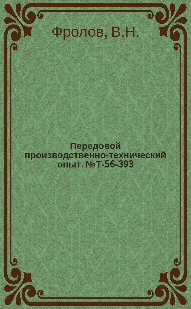 Передовой производственно-технический опыт. №Т-56-393/8 : Изготовление штампосварных тройников для трубопроводов [и др. статьи]