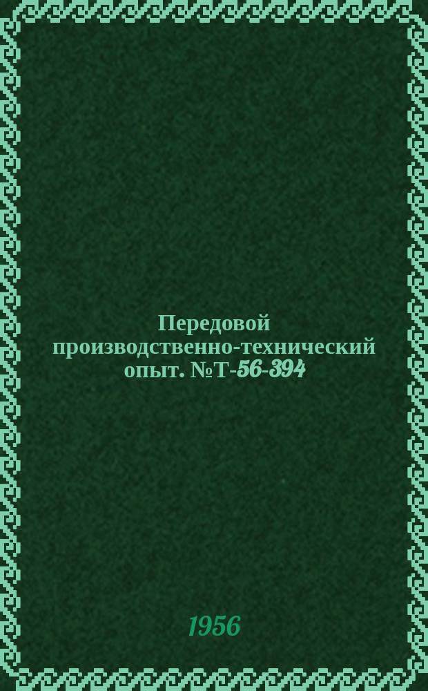 Передовой производственно-технический опыт. №Т-56-394/8 : Автоматическая станция терморегулирования