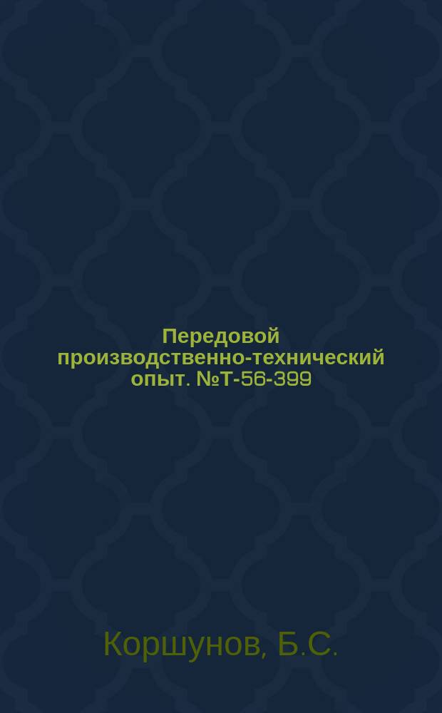 Передовой производственно-технический опыт. №Т-56-399/17 : Заточка и доводка концевых фрез с коронками и винтовыми пластинками из твердого сплава