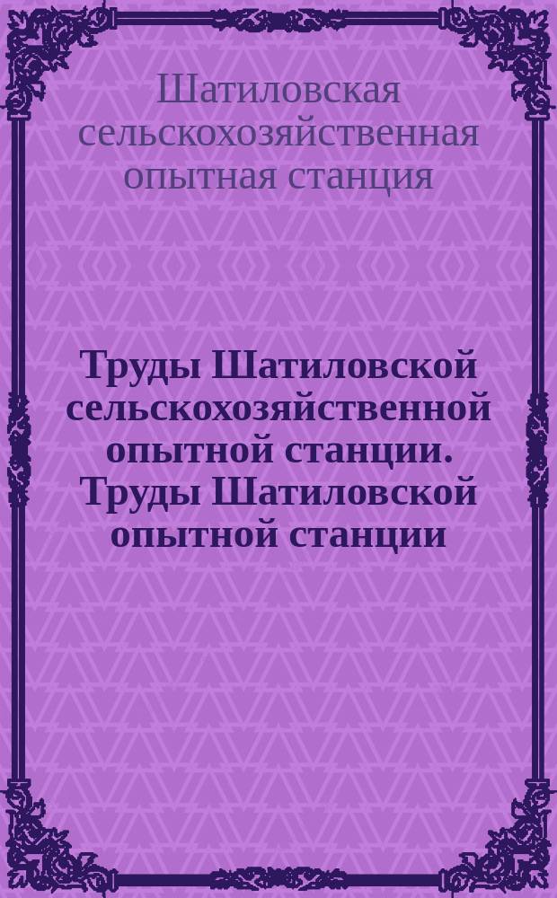 Труды Шатиловской сельскохозяйственной опытной станции. Труды Шатиловской опытной станции