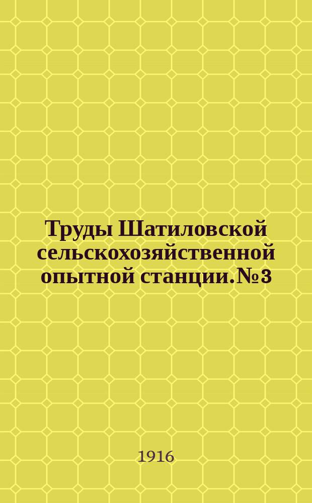Труды Шатиловской сельскохозяйственной опытной станции. №3 : Испытание сортов кукурузы в 1909, 1910 и 1911 г.