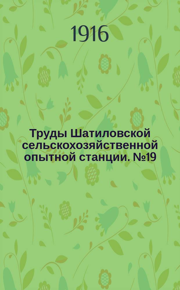 Труды Шатиловской сельскохозяйственной опытной станции. №19 : Русский культурный клевер
