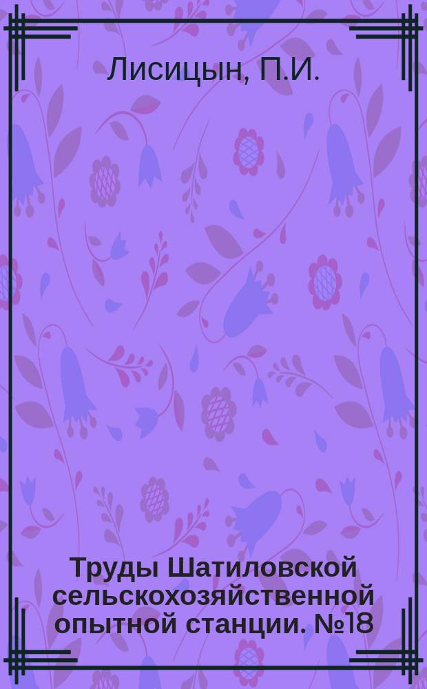 Труды Шатиловской сельскохозяйственной опытной станции. №18 : Сорта, рекомендуемые Шатиловской опытной станцией