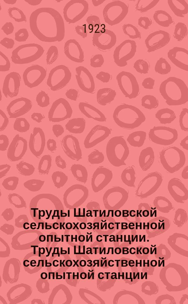 Труды Шатиловской сельскохозяйственной опытной станции. Труды Шатиловской сельскохозяйственной опытной станции