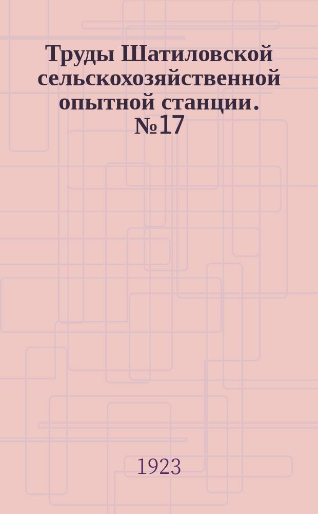 Труды Шатиловской сельскохозяйственной опытной станции. №17 : Шатиловская областная опытная станция и краткий обзор ее работ за XXV лет (1899-1923)