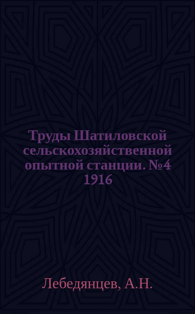 Труды Шатиловской сельскохозяйственной опытной станции. №4 1916 : К методике определения общего количества азота и фосфора в растениях и влажности в веществах растительного происхождения
