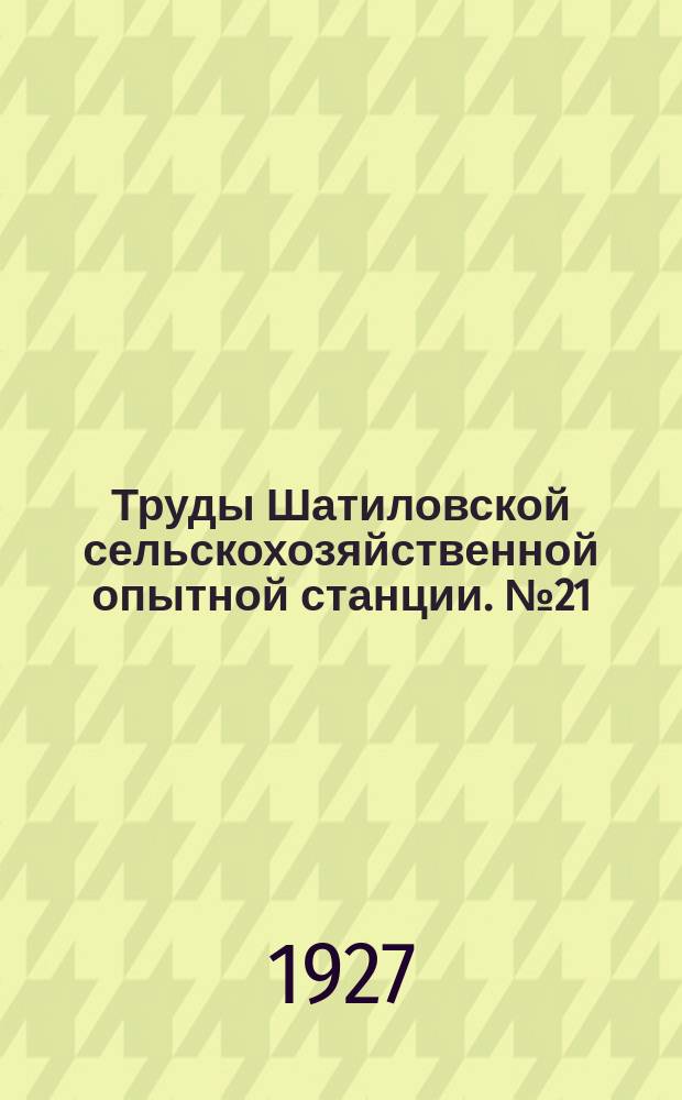 Труды Шатиловской сельскохозяйственной опытной станции. №21 : Высыхание почвы, как природный фактор образования ее плодородия