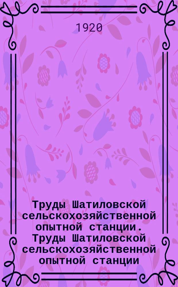 Труды Шатиловской сельскохозяйственной опытной станции. Труды Шатиловской сельскохозяйственной опытной станции