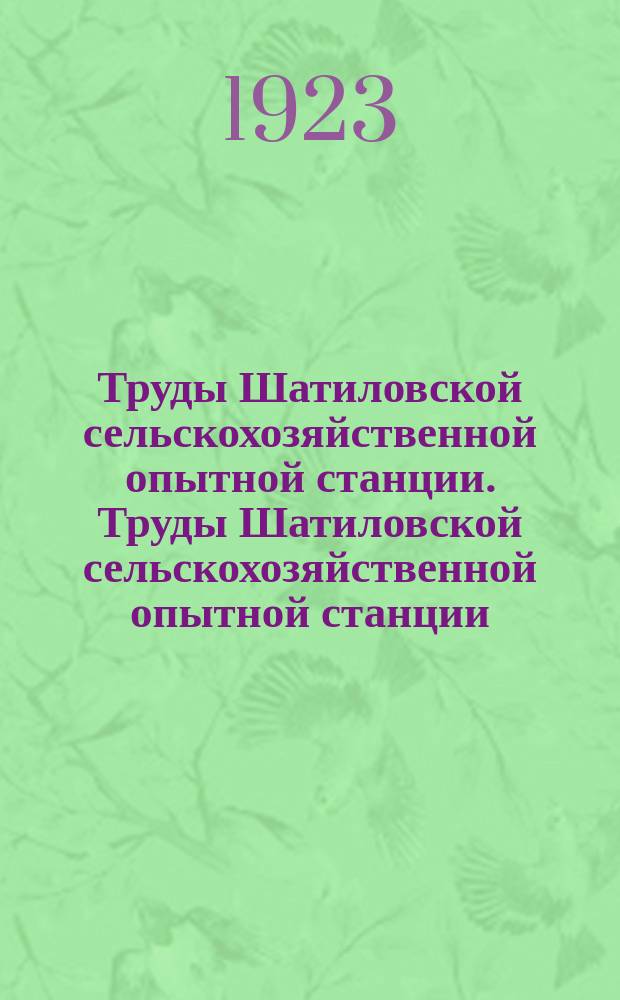 Труды Шатиловской сельскохозяйственной опытной станции. Труды Шатиловской сельскохозяйственной опытной станции
