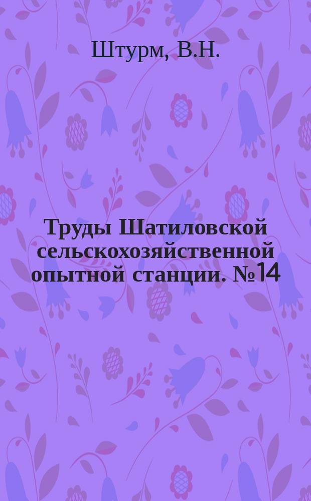 Труды Шатиловской сельскохозяйственной опытной станции. №14 : Моховское опытное лесничество: описание, история лесокультурного дела и современные задачи лесничества