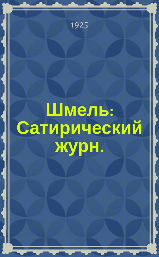 Шмель : Сатирический журн.