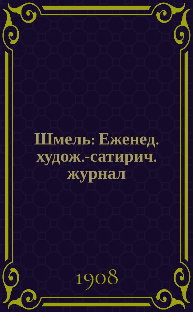Шмель : Еженед. худож.-сатирич. журнал