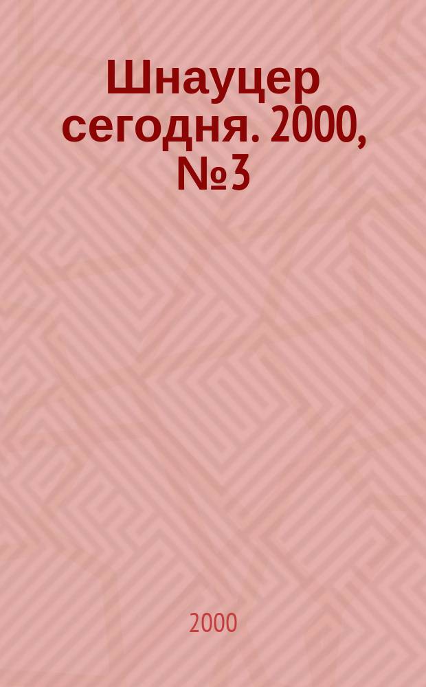 Шнауцер сегодня. 2000, №3(17)
