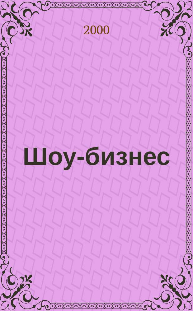 Шоу-бизнес : Журн. 2000, №4