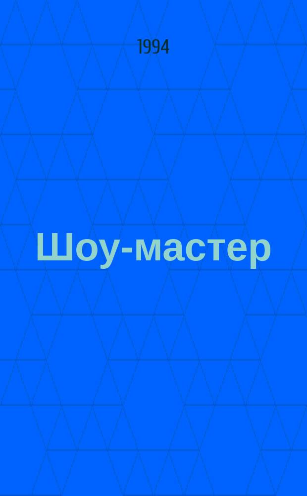 Шоу-мастер : Ежекварт. журн. о проф. шоу-технике