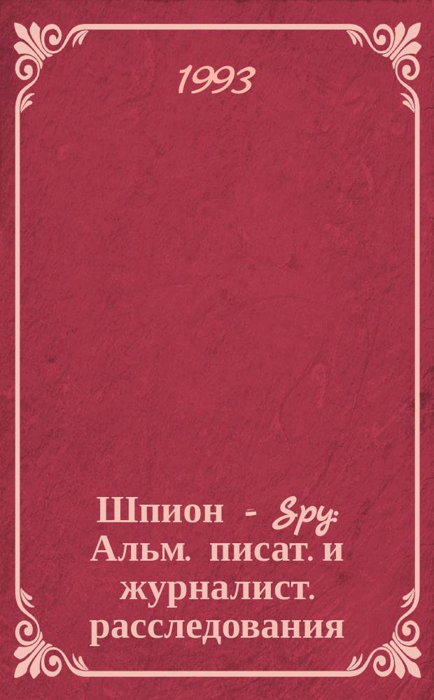 Шпион = Spy : Альм. писат. и журналист. расследования