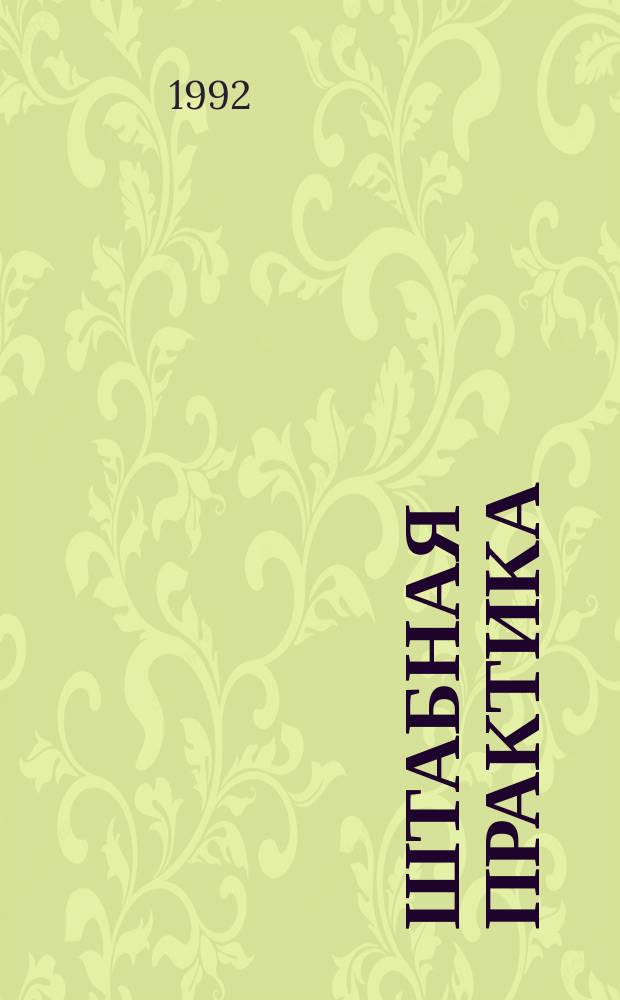 Штабная практика