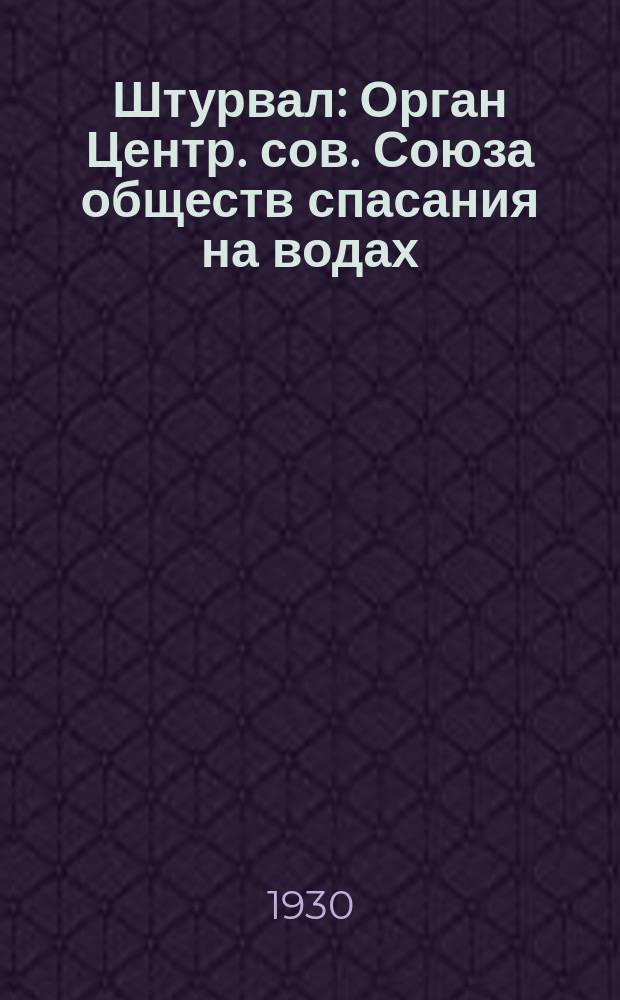 Штурвал : Орган Центр. сов. Союза обществ спасания на водах
