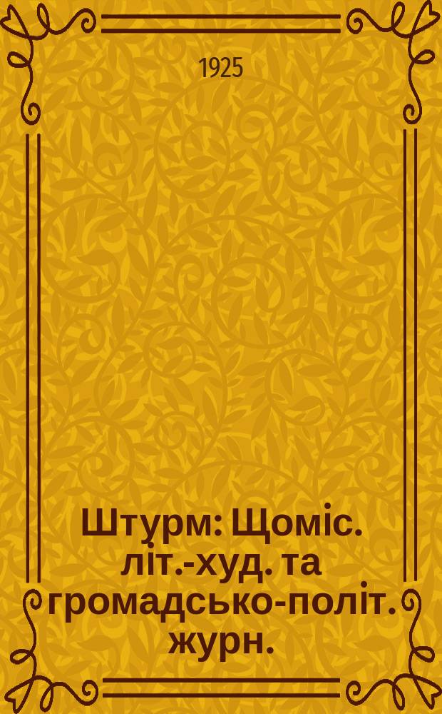Штурм : Щомiс. лiт.-худ. та громадсько-полiт. журн. : Орган Днiпропетровсько&iuml; обл. органiзацi&iuml; Спiлки радянських письменникiв Укра&iuml;ни
