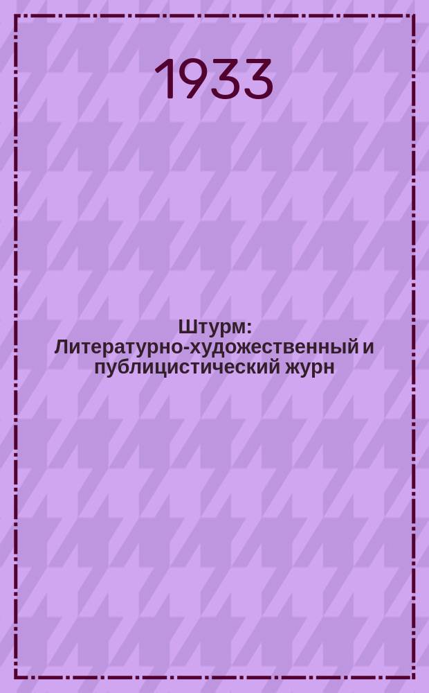 Штурм : Литературно-художественный и публицистический журн