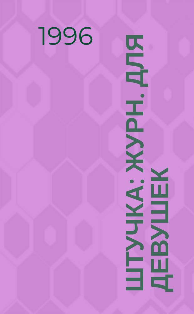 Штучка : Журн. для девушек : Ил. прил. к ежемесячнику "Ровесник"