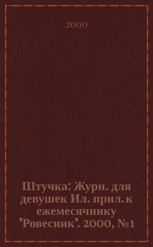 Штучка : Журн. для девушек Ил. прил. к ежемесячнику "Ровесник". 2000, №1(40)
