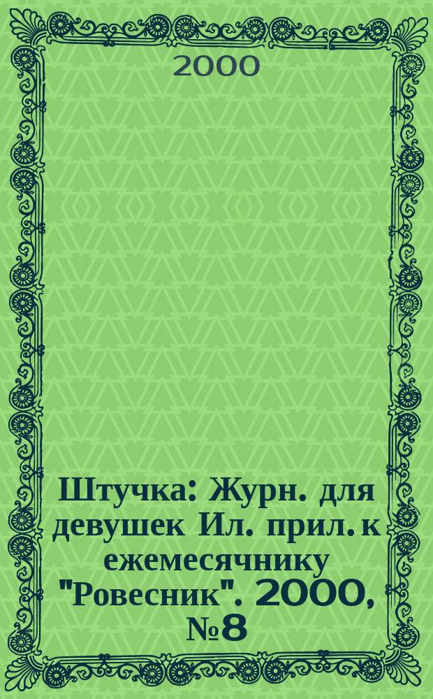 Штучка : Журн. для девушек Ил. прил. к ежемесячнику "Ровесник". 2000, №8(47)