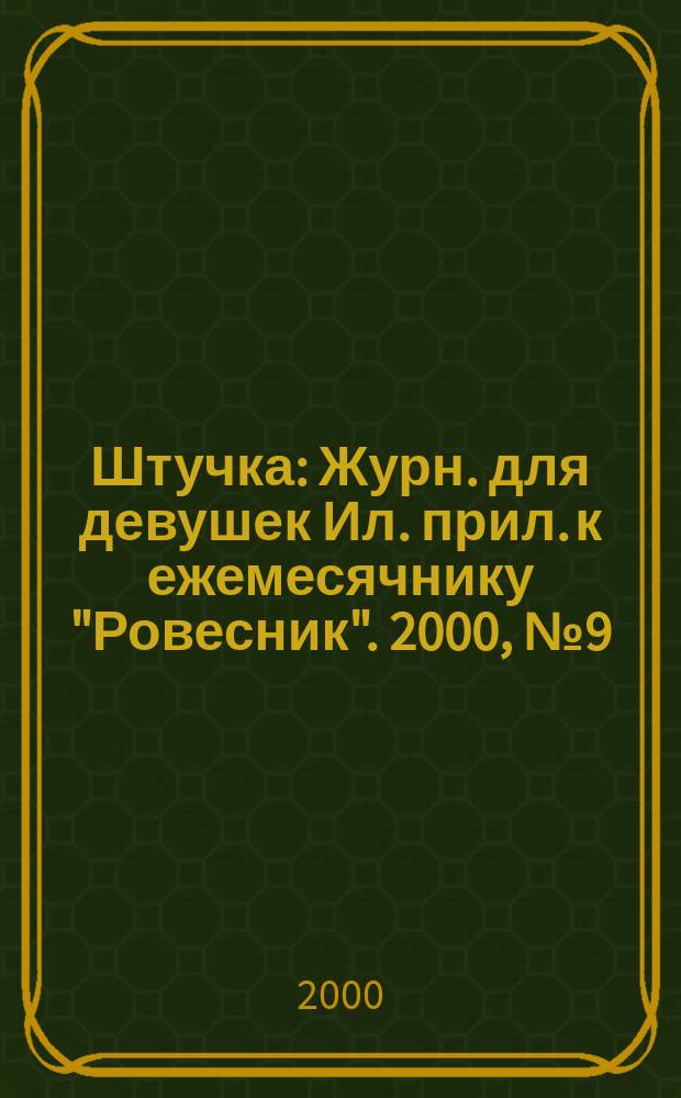 Штучка : Журн. для девушек Ил. прил. к ежемесячнику "Ровесник". 2000, №9(48)