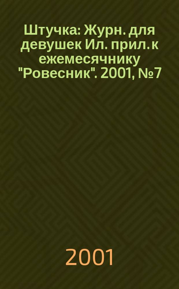 Штучка : Журн. для девушек Ил. прил. к ежемесячнику "Ровесник". 2001, №7(58)