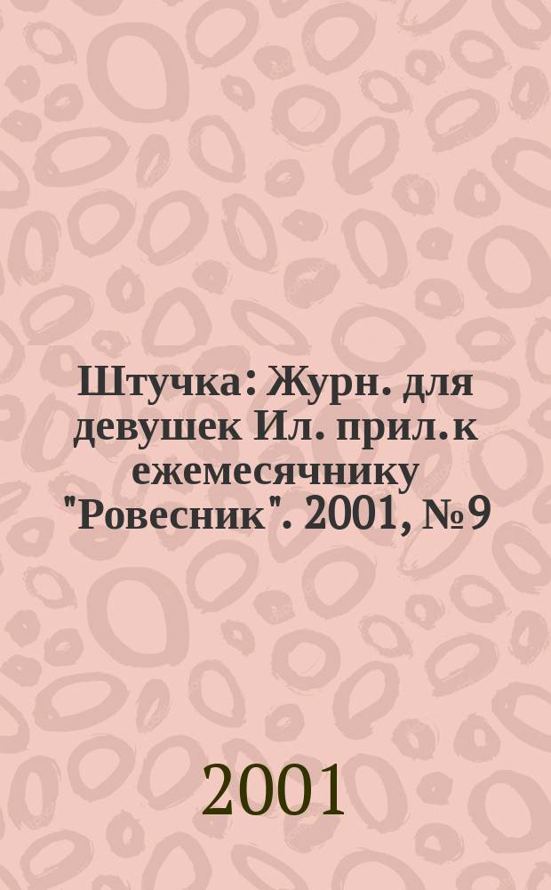 Штучка : Журн. для девушек Ил. прил. к ежемесячнику "Ровесник". 2001, №9(60)
