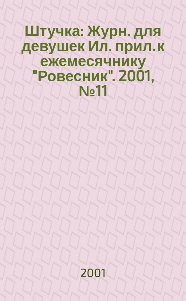 Штучка : Журн. для девушек Ил. прил. к ежемесячнику "Ровесник". 2001, №11(62)