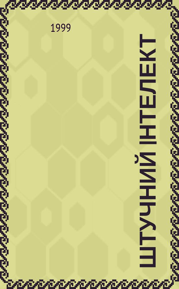 Штучний iнтелект = Искусственный интеллект : Науч.-теорет. журн